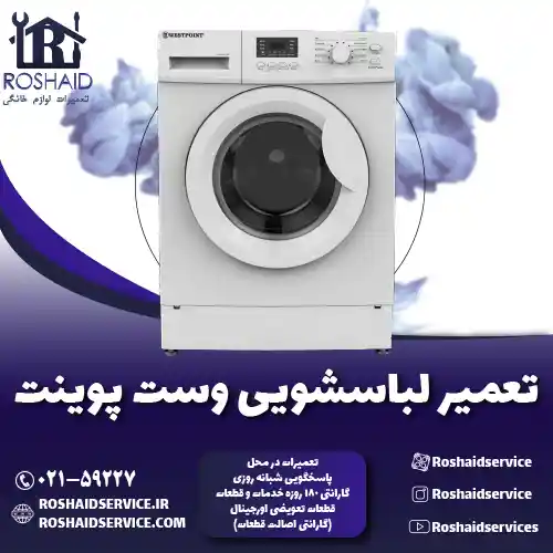 تعمیر لباسشویی وست پوینت